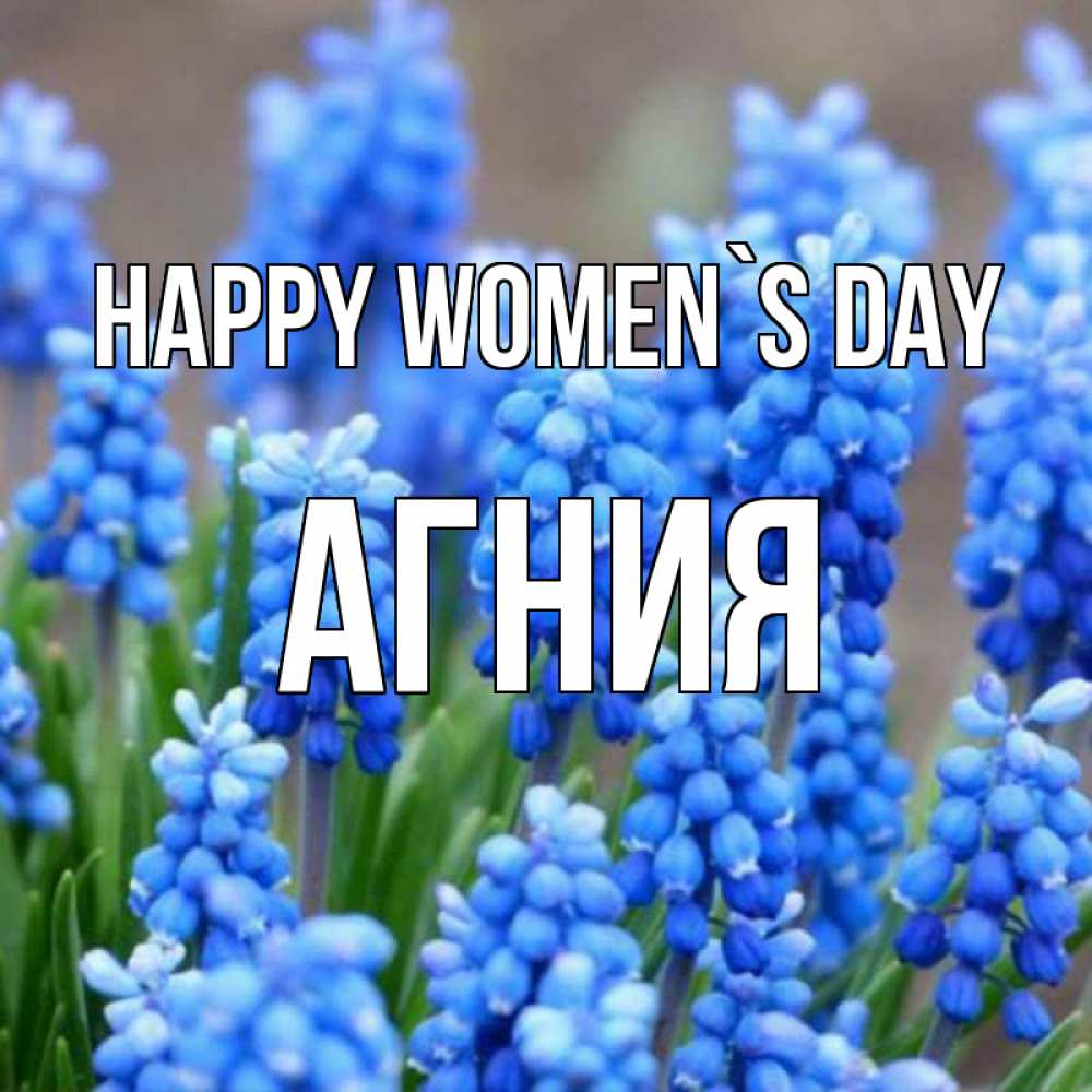 Greetings card с именем, Агния happy women`s day Поздравительная открытка для женщин с цветами на праздничную дату Greetings with text for free download 